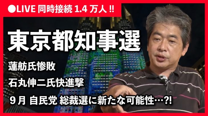 【東京都知事選】9月自民党総裁選にどう影響するのか？