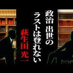 【萩生田 光一】地上波で流せない NTT株の暗躍から安倍総理への裏切り… #佐藤尊徳 #井川意高 #政経電論 #見城徹 #深田萌絵 #安倍元首相