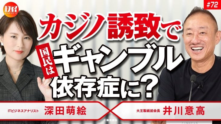 「カジノ誘致で国民はギャンブル依存症に？」井川意高×深田萌絵 No.72