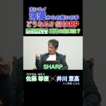 SHARPは再建できるのか？忍び寄る外資企業の影