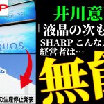 【井川意高 SHARP】こんな経営者は思考停止してるよ… #佐藤尊徳 #井川意高 #政経電論 #シャープ #sharp