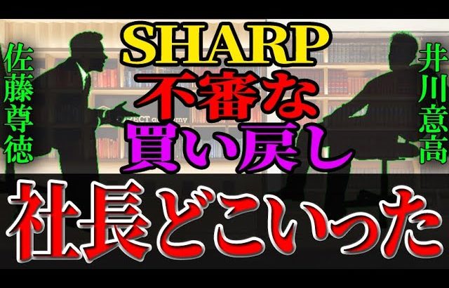 【井川意高 明らかにあやしい 買い戻しの闇…】 #佐藤尊徳 #井川意高 #政経電論 #シャープ #sharp