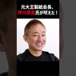 石丸伸二に元大王製紙会長、井川意高氏が吠えた！！ #shorts