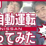 最新の全自動運転に乗ってみたらスゴすぎて言葉が出なかった…#日産 #リーフ #佐藤尊徳