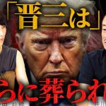 「当選して全部暴いて欲しい。」井川意高がトランプ当選へ抱く期待について深田萌絵さんとお話ししました。