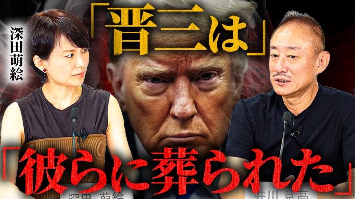 「当選して全部暴いて欲しい。」井川意高がトランプ当選へ抱く期待について深田萌絵さんとお話ししました。