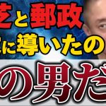 【井川意高】態度がデカすぎる東芝！それはアイツのせいだ！それに比べて日立は〇〇に大成功を飾った！【#井川意高 #政経電論 #佐藤尊徳 #経済 #利権 #東芝 #日立 #田中角栄  #小泉純一郎  】