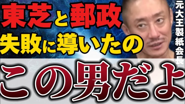 【井川意高】態度がデカすぎる東芝！それはアイツのせいだ！それに比べて日立は〇〇に大成功を飾った！【#井川意高 #政経電論 #佐藤尊徳 #経済 #利権 #東芝 #日立 #田中角栄  #小泉純一郎  】