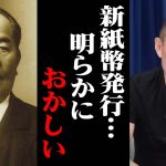 【井川意高】わざわざこのタイミングで新紙幣を発行した理由は〇〇だから。#井川意高