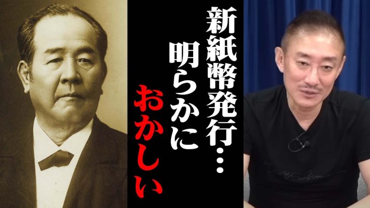 【井川意高】わざわざこのタイミングで新紙幣を発行した理由は〇〇だから。#井川意高