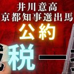 【井川意高】私が都知事なら、減税！公金チューチューを徹底排除！ #井川意高 #東京都知事選 #小池百合子 #石丸伸二 #蓮舫 #田母神俊雄 #切り抜き