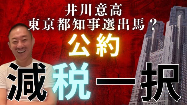 【井川意高】私が都知事なら、減税！公金チューチューを徹底排除！ #井川意高 #東京都知事選 #小池百合子 #石丸伸二 #蓮舫 #田母神俊雄 #切り抜き