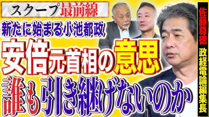 誰を選ぶのが正解だったのか…都知事選を振り返りながらぶった斬る【スクープ最前線】加賀孝英×井川意高×佐藤尊徳