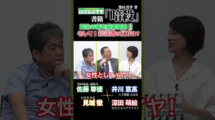 自民党総裁選の行方は？#見城徹 #佐藤尊徳 #井川意高 #深田萌絵 #政経電論