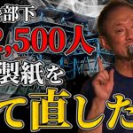 【赤字経営者は聞け！】他責文化の大王製紙で体質改善を行った際のエピソードを話します。