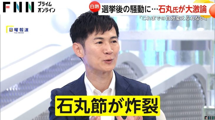 【白熱】石丸伸二氏「これまでの自分変えられない」「大前提を変えるのはキャラがブレる」選挙後の騒動に大激論