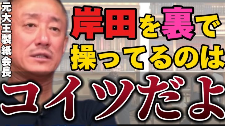 【井川意高】コイツのやってる事早く表に出せよ！日本の政治終わり過ぎだろ【#井川意高 #佐藤尊徳 #政経電論 #自民党 #岸田文雄 #公明党 #利権 #安倍晋三 #木原誠二 #内閣 #見城徹 】