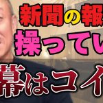 【井川意高】利権ばかりでどう考えてもおかしいだろ！事実ねじ曲げて国民を操ろうとするな！【#井川意高 #佐藤尊徳 #政経電論 #自民党 #岸田文雄 #利権 #新聞 #公明党 #報道 #偏向報道 】