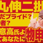 石丸伸二氏への井川意高氏の私見動画「歪んだプライド」に物申す！