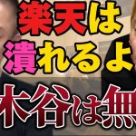 【井川意高】楽天球団は売りに出されたのはこれが原因！三木谷の化けの皮を剥がしたらやばいよ！【#井川意高 #佐藤尊徳 #政経電論 #自民党 #楽天 #三木谷浩史 #ホリエモン #社長 #経済 】