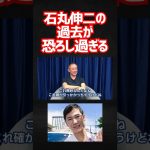 放送禁止！？石丸伸二に対して井川意高が正直過ぎる。 #井川意高