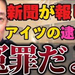 【井川意高】マスゴミは何故政治家との癒着を辞めない？人に罪まで着せて何がしたいんだ！【#井川意高 #佐藤尊徳 #政経電論 #自民党 #岸田文雄 #利権 #癒着 #マスコミ #新聞 #政治家 】