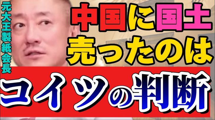 【井川意高】何故中国人に土地を売る？日本の政治家は何考えてんの？【#井川意高 #佐藤尊徳 #政経電論 #自民党 #岸田文雄 #中国 #火葬場 #法律 #政治家 #利権 #国際問題 】