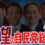 【自民党総裁選】岸田総理は落選？ 菅義偉vs麻生太郎の代理戦争 #見城徹 #佐藤尊徳 #井川意高 #深田萌絵 #政経電論