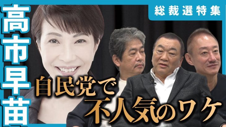 安倍元首相の後継者？ 高市早苗氏を巡る永田町の評判（2/4）#総裁選 #見城徹 #佐藤尊徳 #井川意高