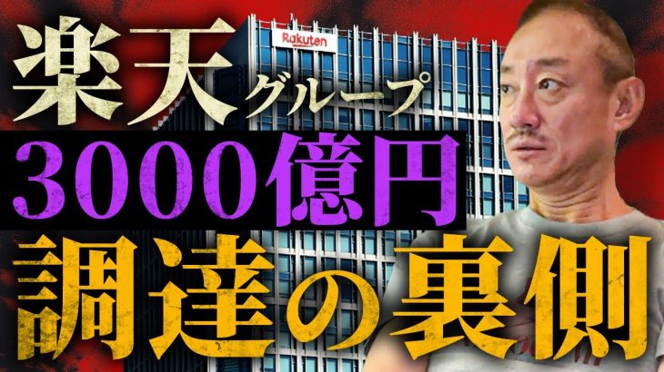 資金調達の裏には莫大な金利？楽天が通信設備を売却して借りた3000億円についてお話しします。