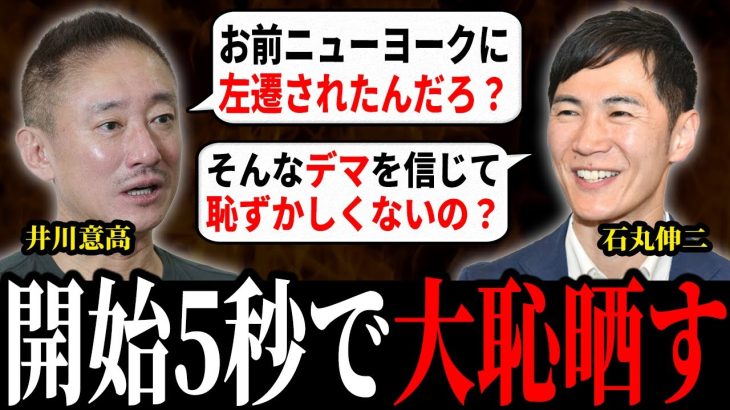 【石丸伸二 8/11 速報】石丸伸二はニューヨークに左遷された？デマを吹聴して大恥をかく井川意高【石丸市長 ライブ配信 生配信 ライブ 切り抜き 最新 石丸伸二のまるチャンネル 古市 山崎】