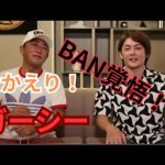 【削除濃厚】おかえりガーシー！チャンネルBAN覚悟の爆弾生コラボ！【三崎優太　青汁王子　切り抜き】