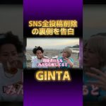 GINTA（DJ銀太）SNS全投稿削除の裏側を告白ｗ【切り抜き レペゼン まる DJ社長 ふぉい 脇 チバニャン Repezen Foxx】