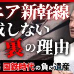 【JR東海】なぜ、リニア新幹線は完成しないのか？#佐藤尊徳 #井川意高 #政経電論