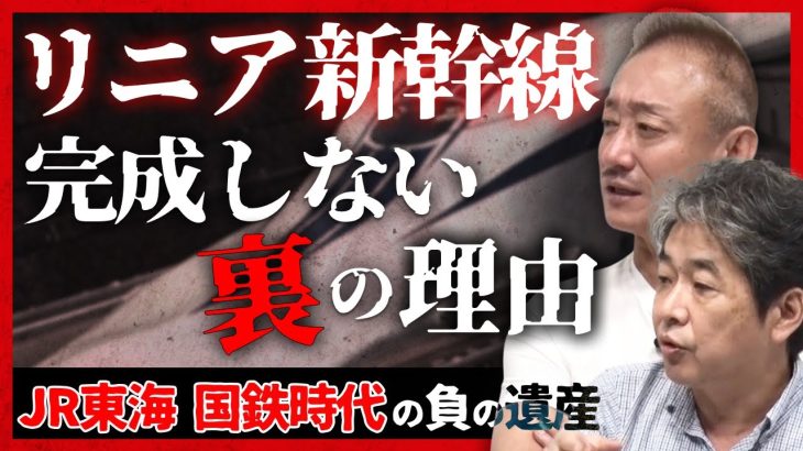 【JR東海】なぜ、リニア新幹線は完成しないのか？#佐藤尊徳 #井川意高 #政経電論