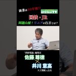 【国鉄・JR】リニア新幹線の行方とは？#佐藤尊徳 #井川意高 #政経電論