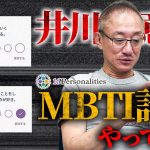 同じ結果の著名人が絶望的。井川意高がMBTI診断でまさかのタイプを引き出す！