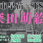 「政経電論TV」深田萌絵が解説。高市早苗とTSMCとの繋がり #佐藤尊徳 #井川意高 #深田萌絵 #見城徹#政経電論tv