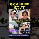 コレコレ、ガーシーも参入！？TikTokの時代が変わってきている件【ヒカル TikTokLIVE】