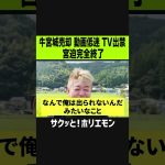 【ホリエモン】元雨上がり宮迫、牛宮城売却 YouTube低迷 TV出禁でオワコン完全終了へ