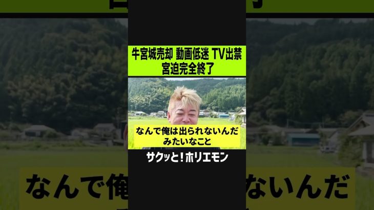 【ホリエモン】元雨上がり宮迫、牛宮城売却 YouTube低迷 TV出禁でオワコン完全終了へ