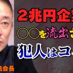 【井川意高】この企業は政治家に意図的に衰退させられたんだよ。【#井川意高 #佐藤尊徳 #政経電論 #政治 #自民党 #岸田文雄 #利権 #sharp #家電 #財閥 #経済 #安倍晋三 】