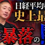 円安論者・井川意高が語る！日経平均大暴落の裏に蔓延る政治の闇