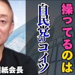 【井川意高】政治と企業の癒着は切っても切れない！自分達に不利な政策はさせない奴らだよ。【#井川意高 #佐藤尊徳 #政経電論 #自民党 #岸田文雄 #安倍晋三 #政治 #利権 #癒着 #公明党 】