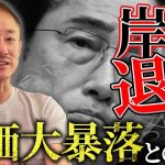 青汁王子も頭を抱えた株価大暴落！国民ウケが失敗した岸田の退陣のタイミングについて。