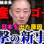 【井川意高】日産には政経電論も切られた。カルロス・ゴーンがもたらした光と影とは？【#井川意高 #佐藤尊徳 #政経電論 #利権 #経済 #癒着 #日産 #カルロスゴーン #レバノン #逃亡 #自動車 】