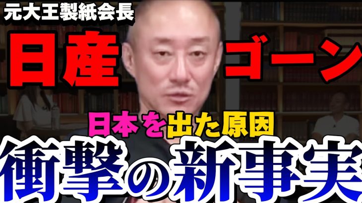 【井川意高】日産には政経電論も切られた。カルロス・ゴーンがもたらした光と影とは？【#井川意高 #佐藤尊徳 #政経電論 #利権 #経済 #癒着 #日産 #カルロスゴーン #レバノン #逃亡 #自動車 】