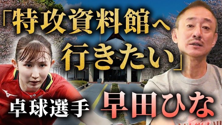 よく考えろ！大炎上の早田ひなが答えた特攻資料館について井川が本音を漏らす‥‥