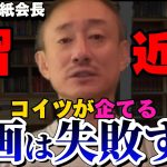 【井川意高】日本を乗っ取れると思ってんの？詰めが甘いな。【#井川意高 #佐藤尊徳 #政経電論 #自民党 #中国 #習近平 #葬儀社 #土地 #岸田文雄 #国際問題 #法律 #国土 #安倍晋三 】