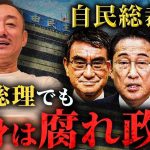 岸田不出馬〜井川が選ぶ総裁候補まで！腐れ利権政党の今後の動向や派閥間の争いを予想します。